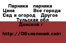 Парники   парники › Цена ­ 2 760 - Все города Сад и огород » Другое   . Тульская обл.,Донской г.